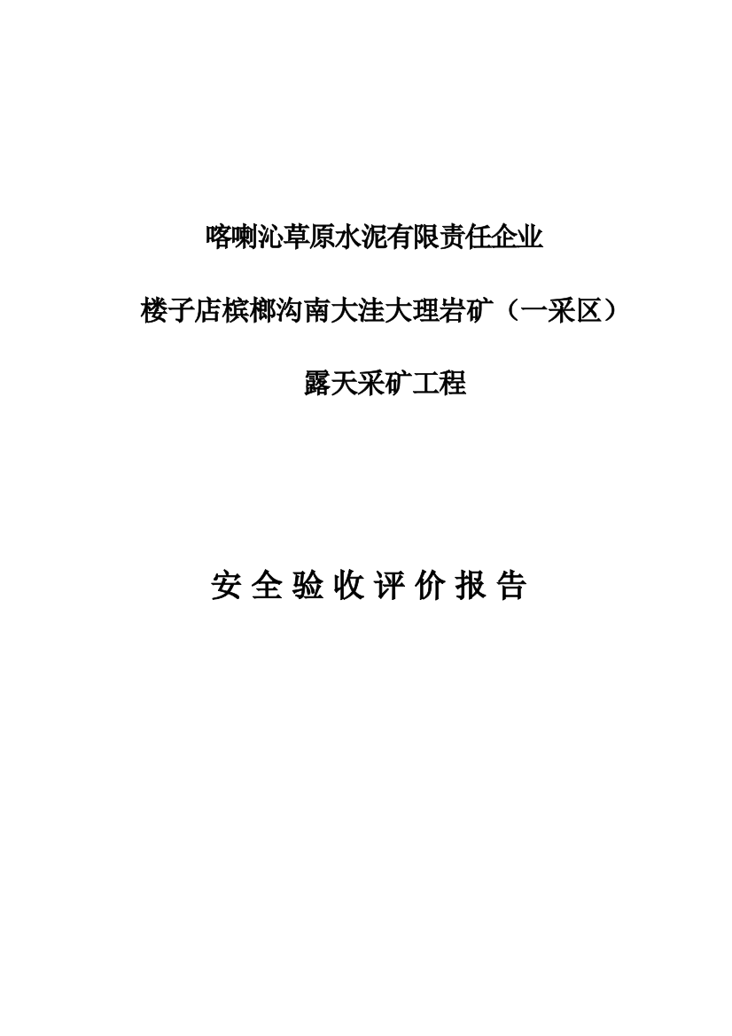 水泥有限责任公司矿安全验收评价报告