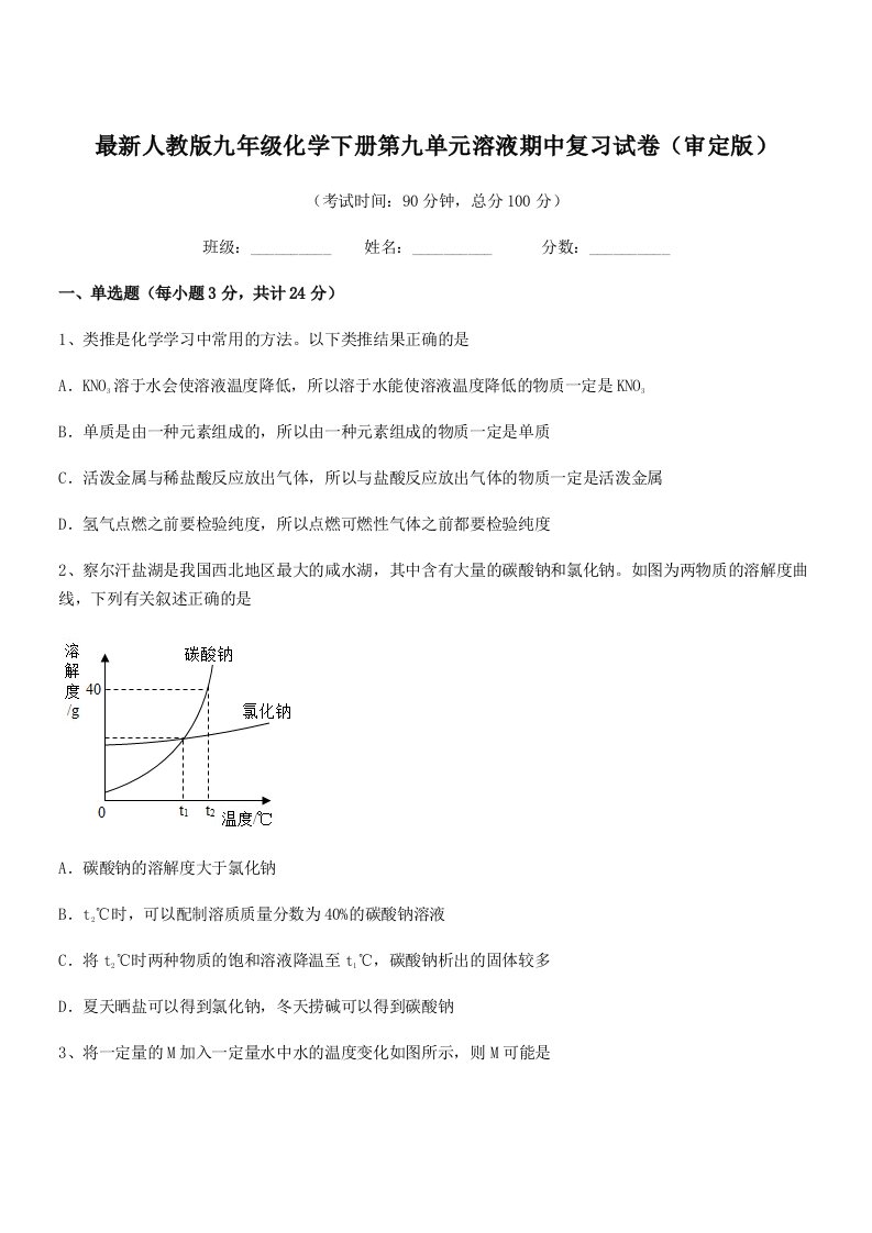 2019年度最新人教版九年级化学下册第九单元溶液期中复习试卷(审定版)