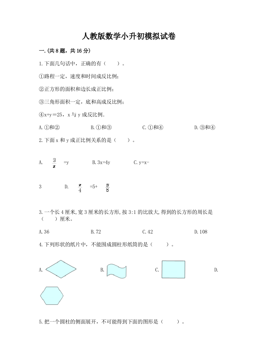 人教版数学小升初模拟试卷精品（能力提升）