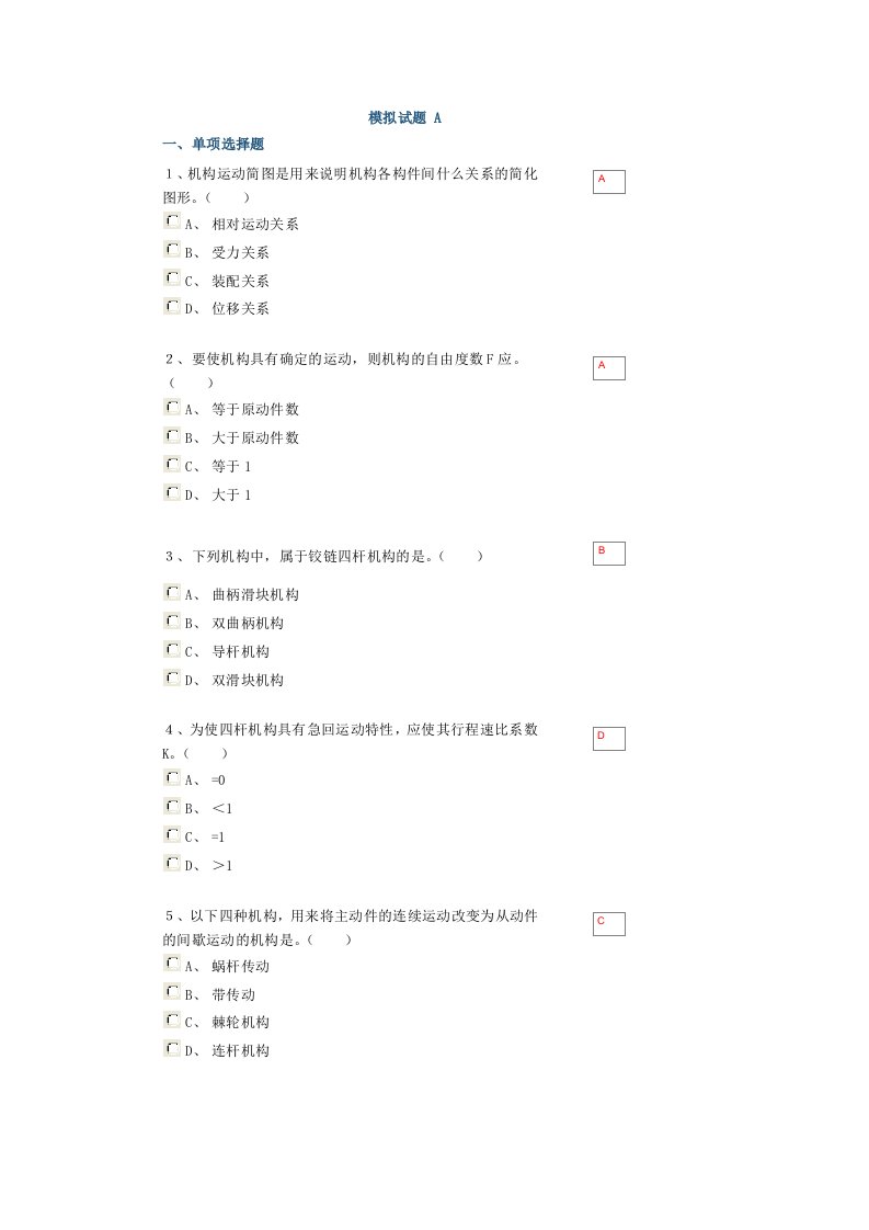 机械原理与机械设计模拟试题a