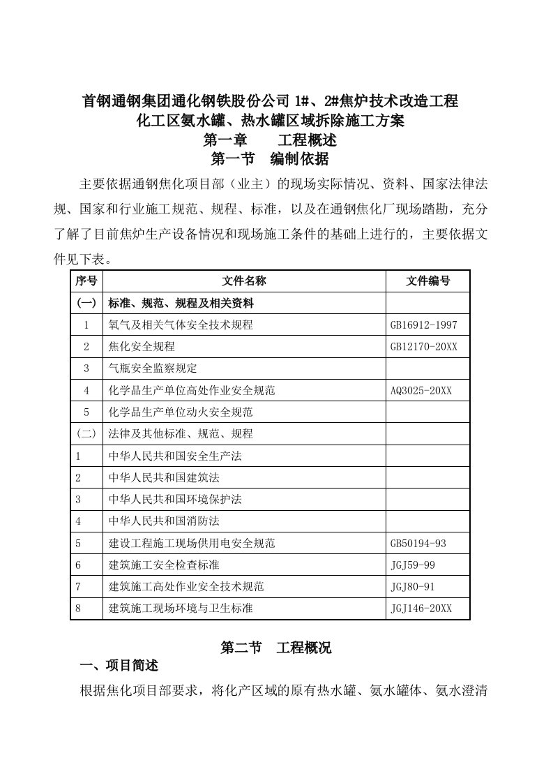 通钢焦化化工区氨水罐、热水罐罐体拆除方案