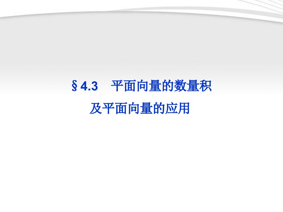 高考数学总复习第4章43平面向量的数量积及平面向量的应用精品课件理北师大