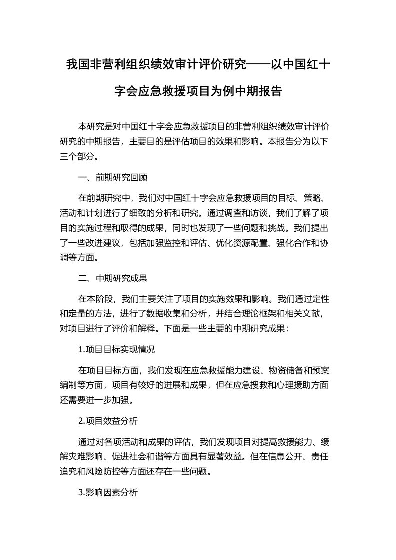 我国非营利组织绩效审计评价研究——以中国红十字会应急救援项目为例中期报告