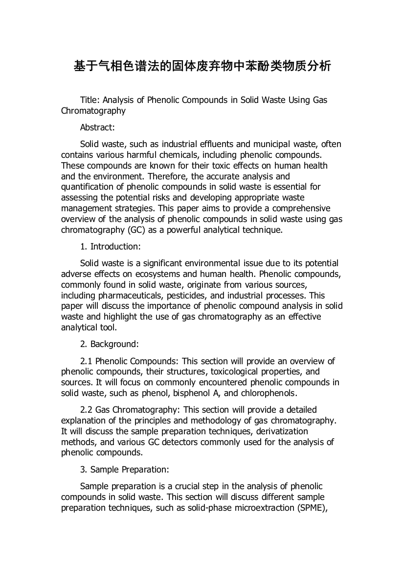 基于气相色谱法的固体废弃物中苯酚类物质分析