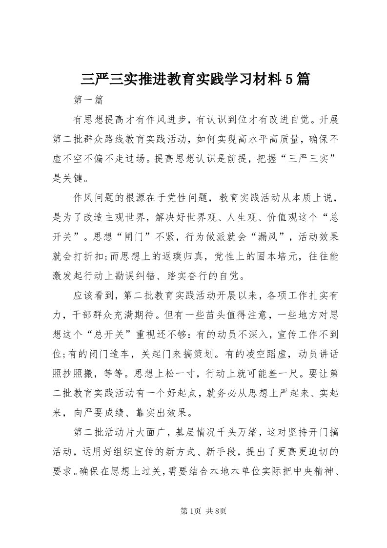 5三严三实推进教育实践学习材料5篇