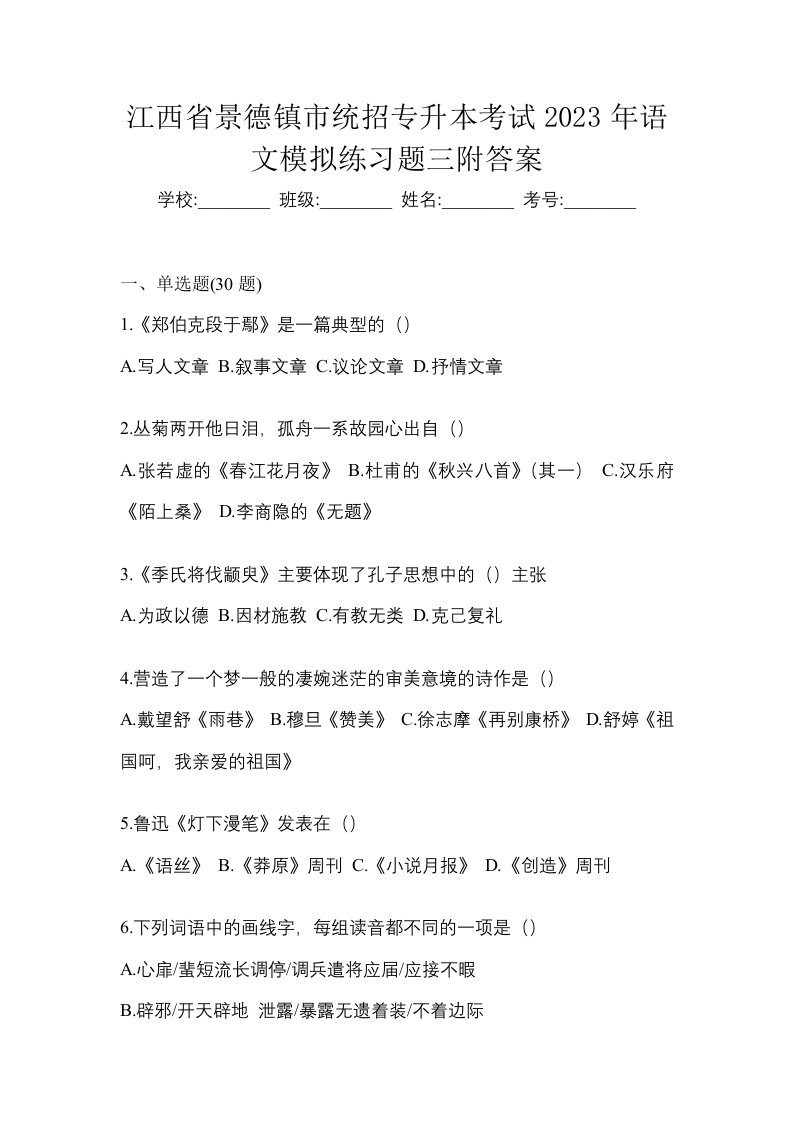 江西省景德镇市统招专升本考试2023年语文模拟练习题三附答案