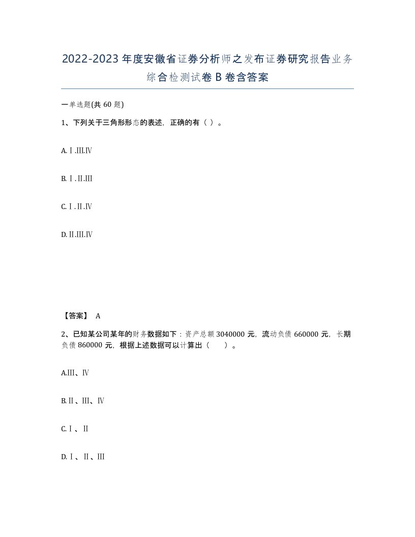 2022-2023年度安徽省证券分析师之发布证券研究报告业务综合检测试卷B卷含答案