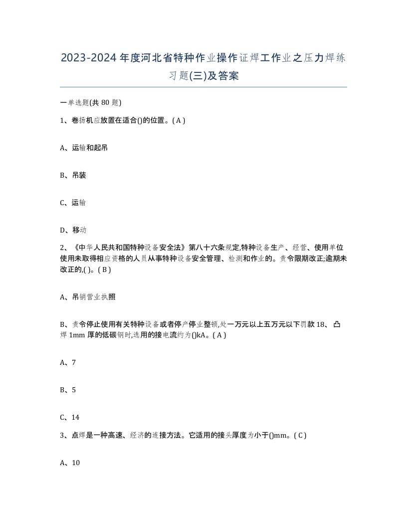 20232024年度河北省特种作业操作证焊工作业之压力焊练习题三及答案