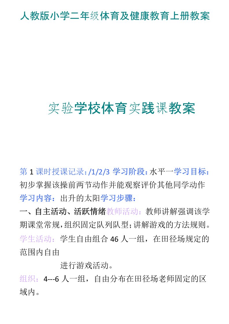 人教版小学二年级体育及健康教育全册(上下册)教案