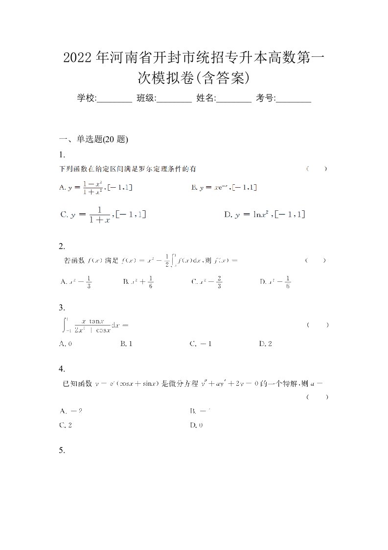 2022年河南省开封市统招专升本高数第一次模拟卷含答案