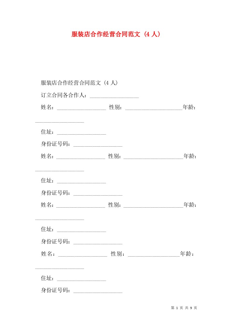 服装店合作经营合同范文