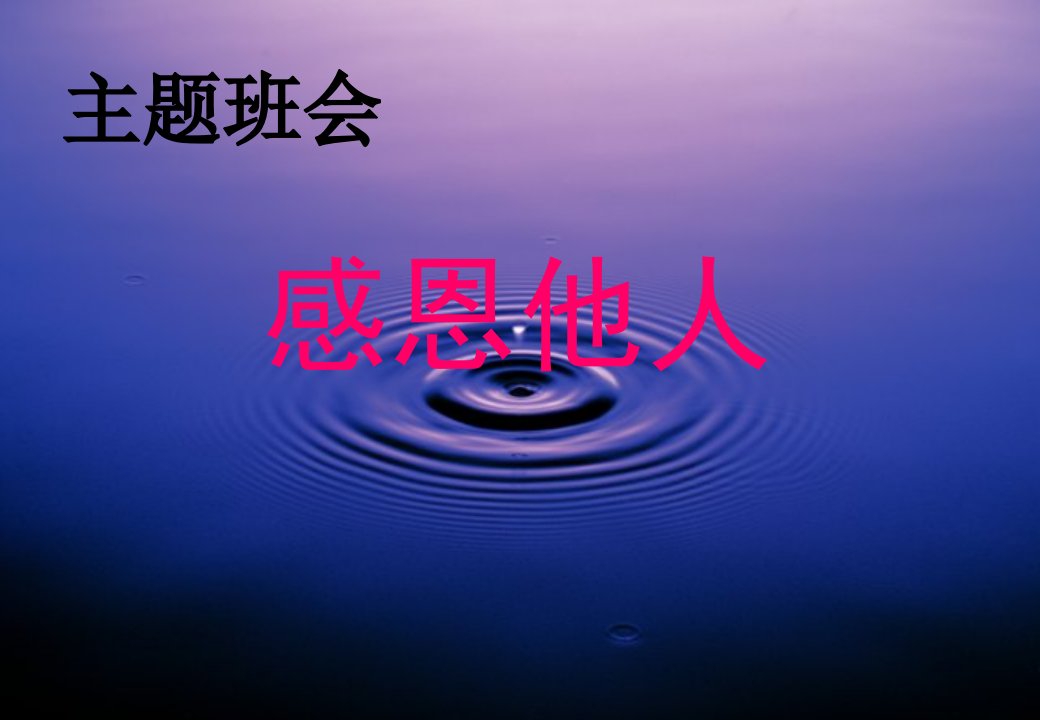 感恩他人幻灯片