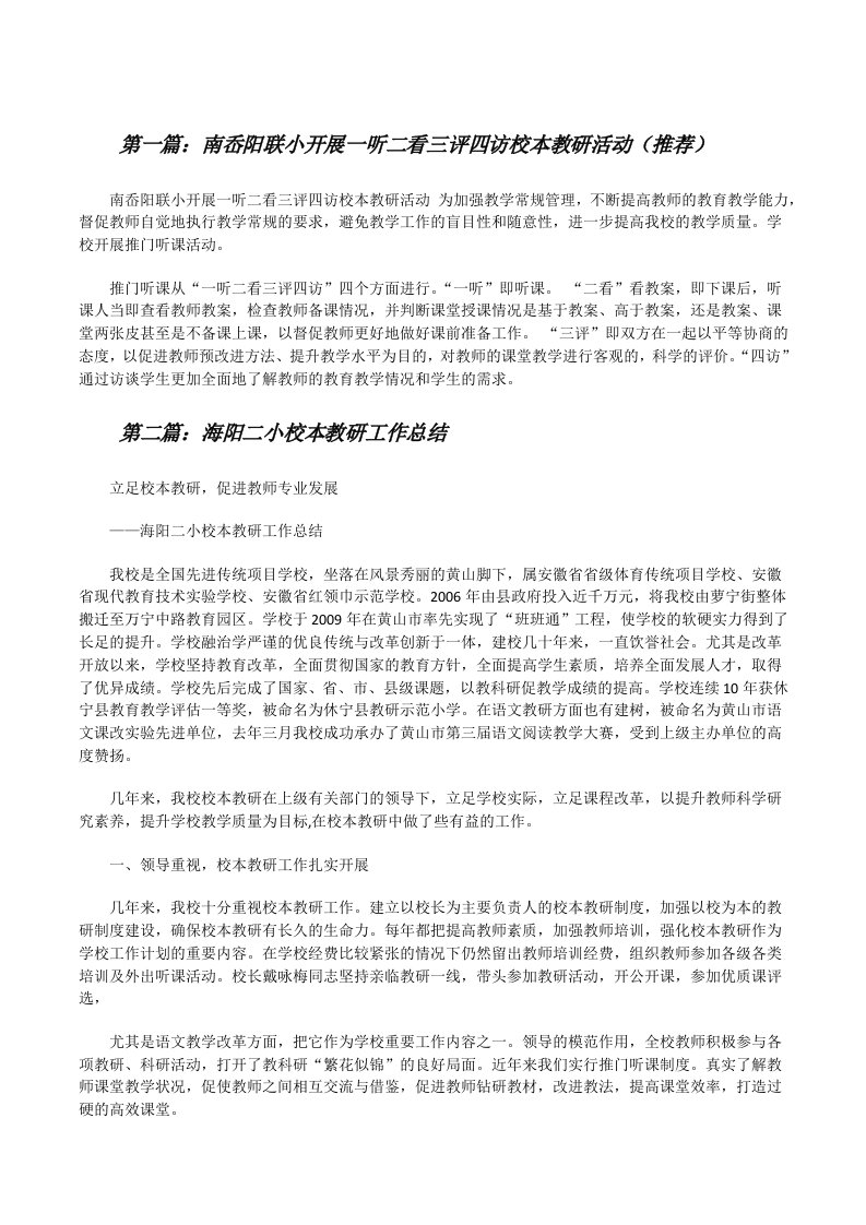 南岙阳联小开展一听二看三评四访校本教研活动（推荐）[修改版]