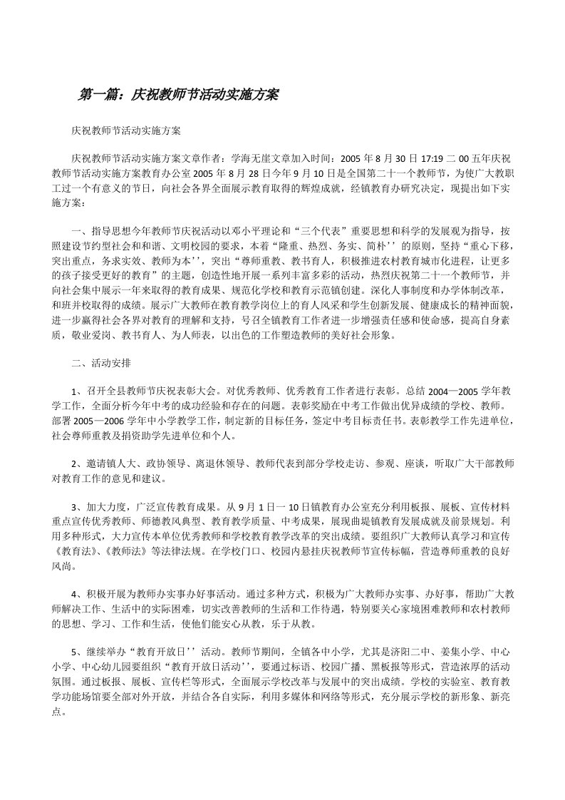 庆祝教师节活动实施方案[修改版]