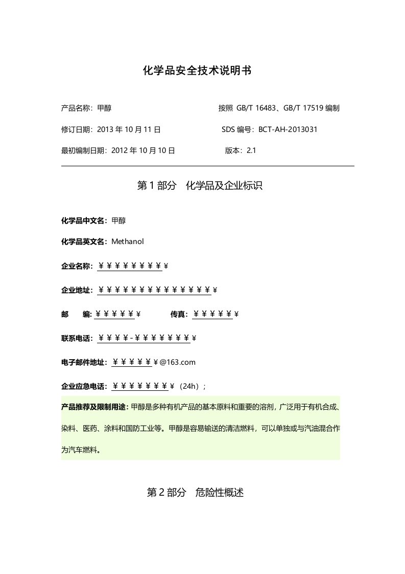 版甲醇安全技术说明书