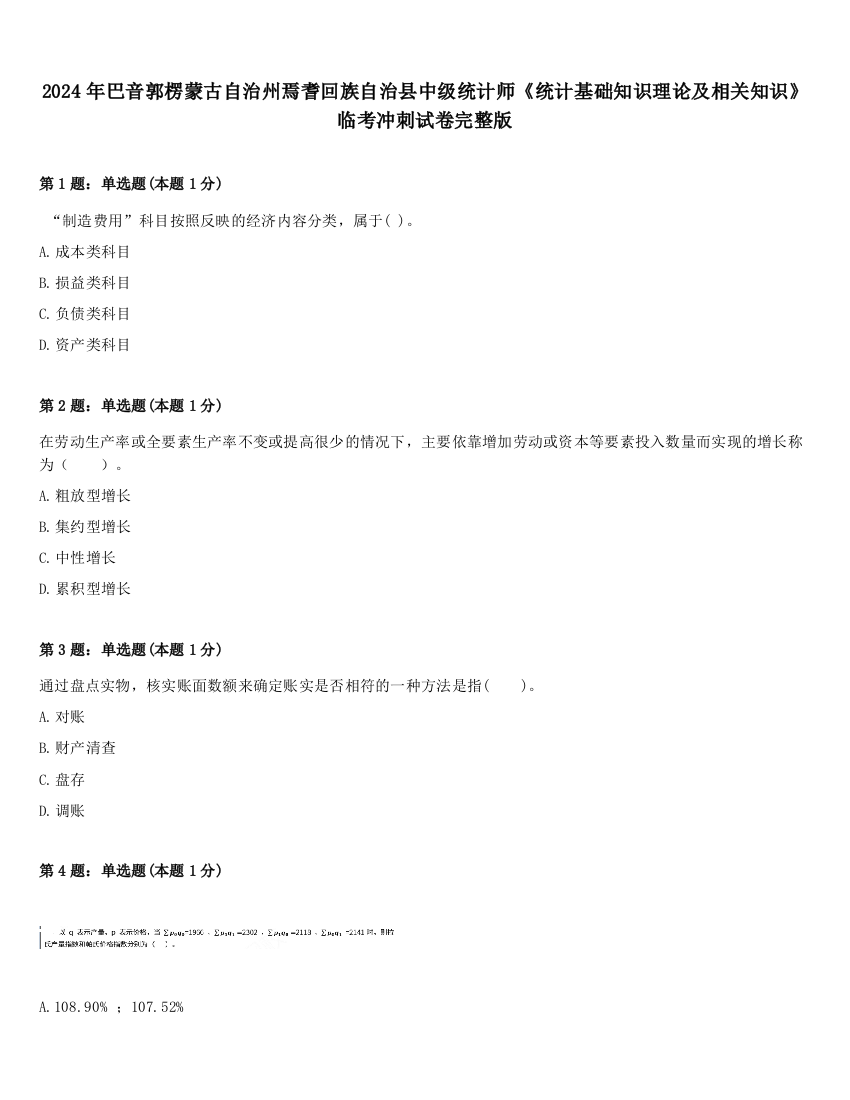 2024年巴音郭楞蒙古自治州焉耆回族自治县中级统计师《统计基础知识理论及相关知识》临考冲刺试卷完整版