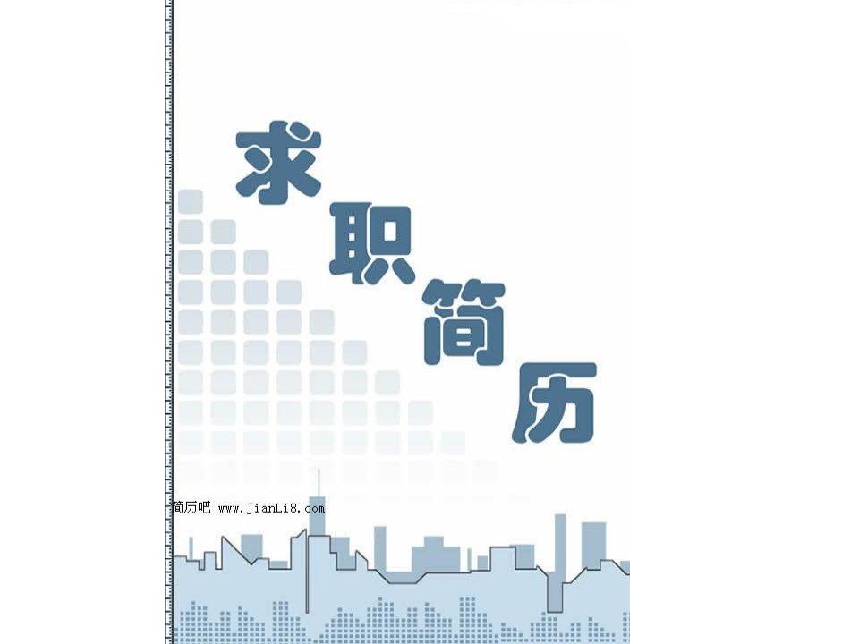 求职简历封面1