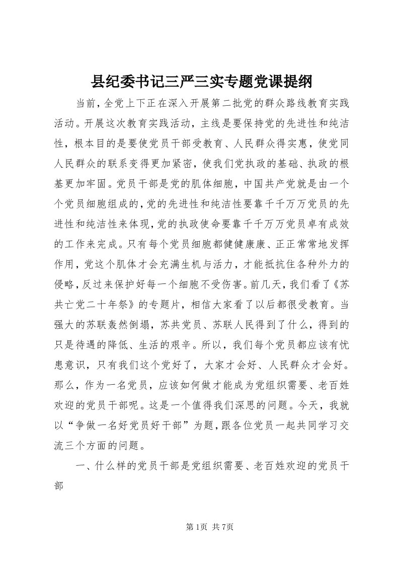 6县纪委书记三严三实专题党课提纲