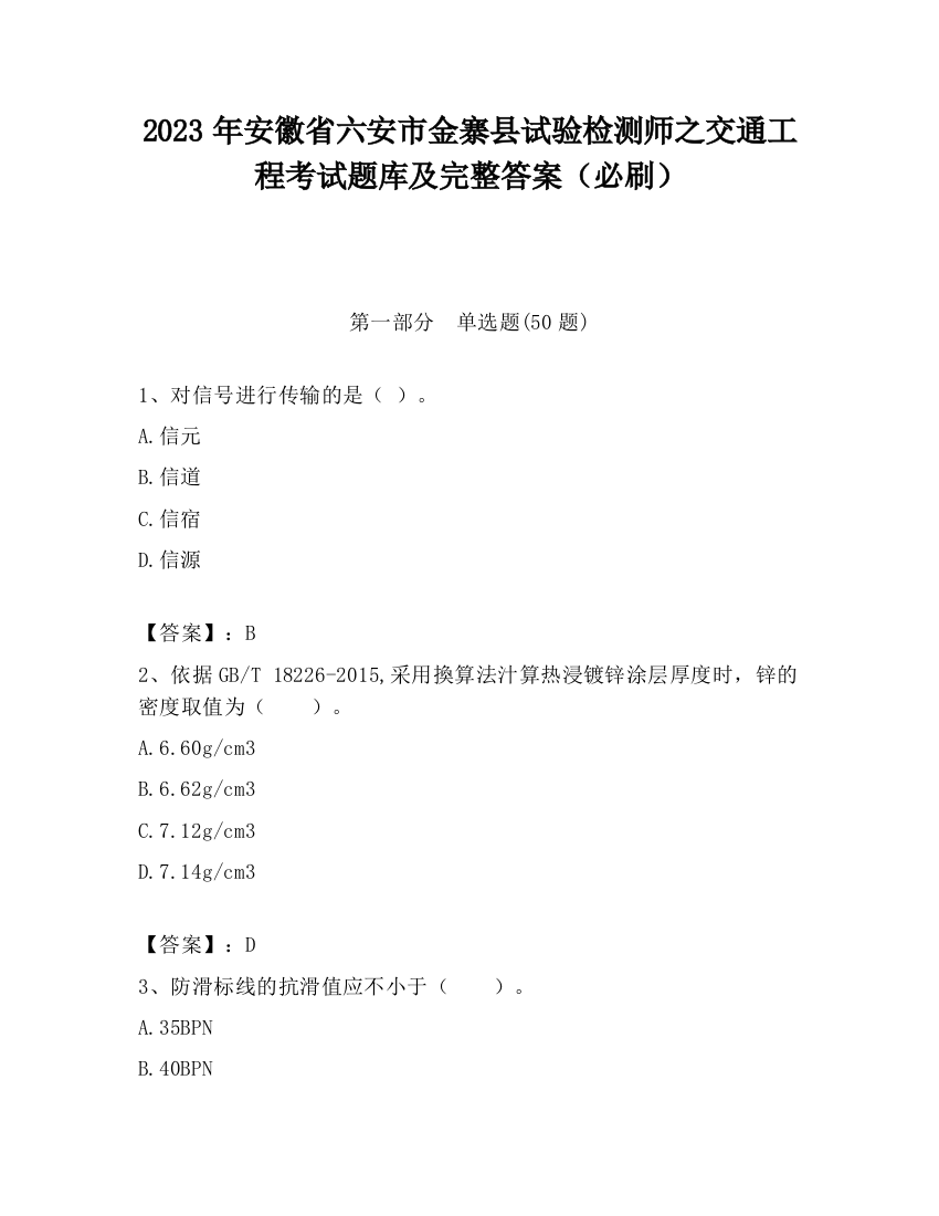 2023年安徽省六安市金寨县试验检测师之交通工程考试题库及完整答案（必刷）