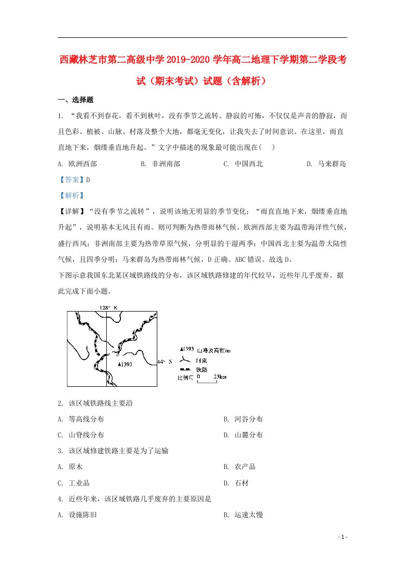 西藏林芝市第二高级中学2019_2020学年高二地理下学期第二学段考试期末考试试题含解析