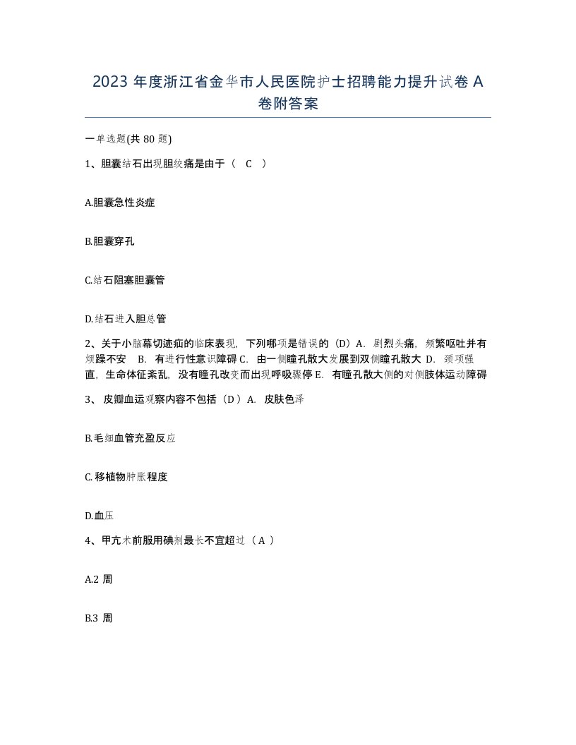 2023年度浙江省金华市人民医院护士招聘能力提升试卷A卷附答案