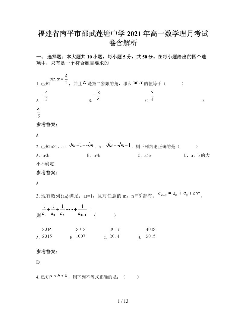 福建省南平市邵武莲塘中学2021年高一数学理月考试卷含解析