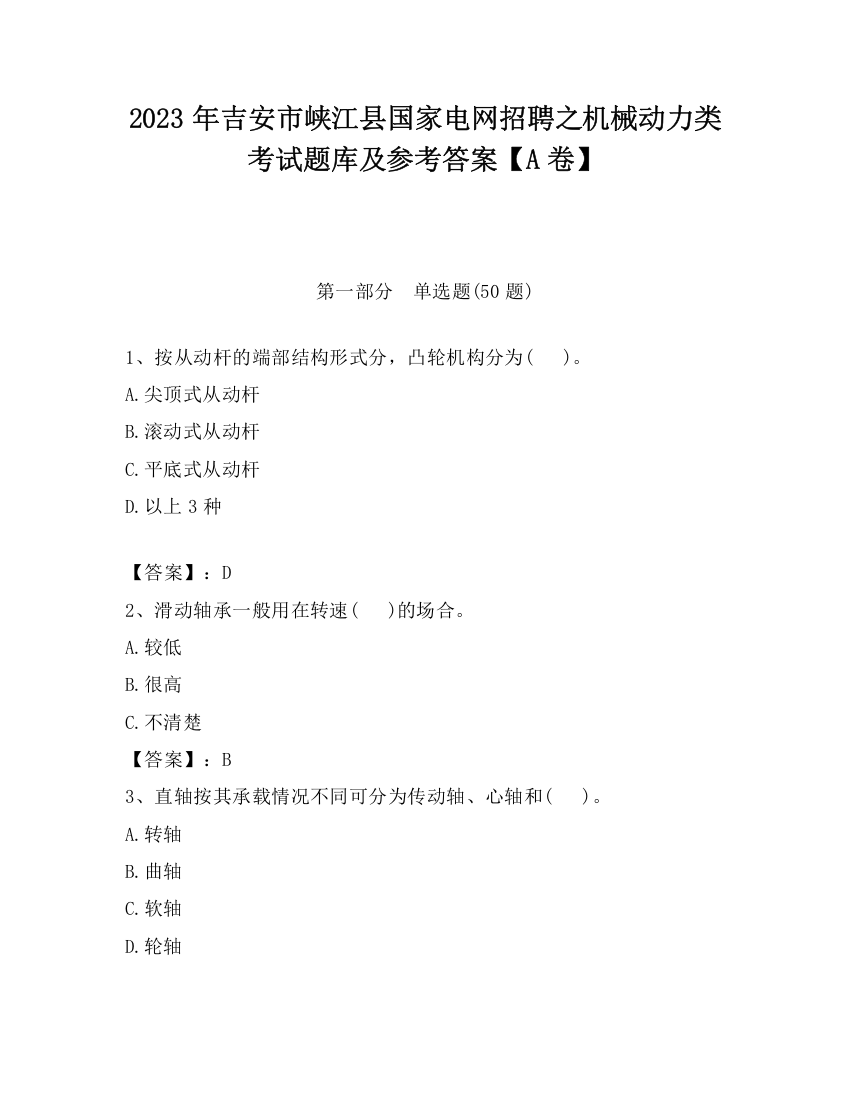 2023年吉安市峡江县国家电网招聘之机械动力类考试题库及参考答案【A卷】