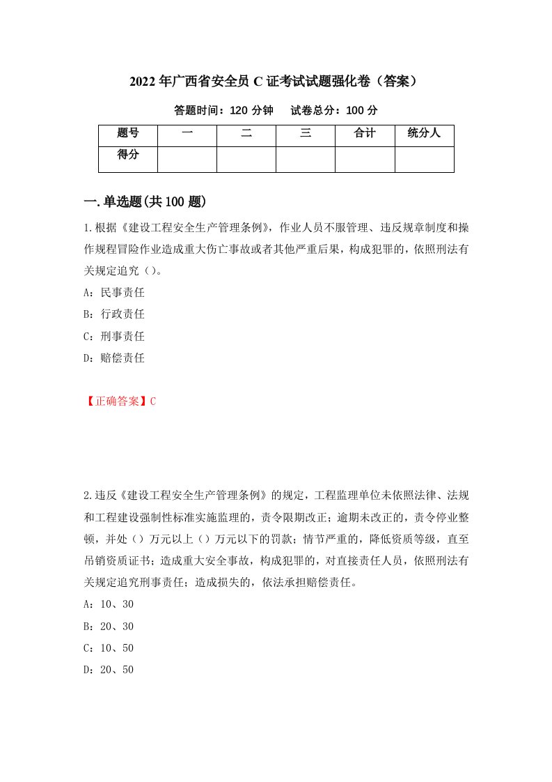 2022年广西省安全员C证考试试题强化卷答案37