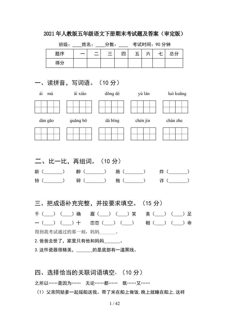 2021年人教版五年级语文下册期末考试题及答案审定版8套