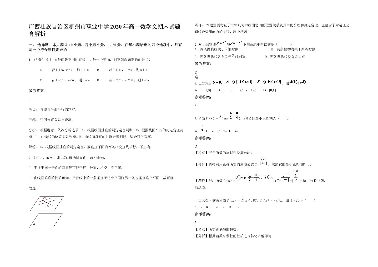 广西壮族自治区柳州市职业中学2020年高一数学文期末试题含解析