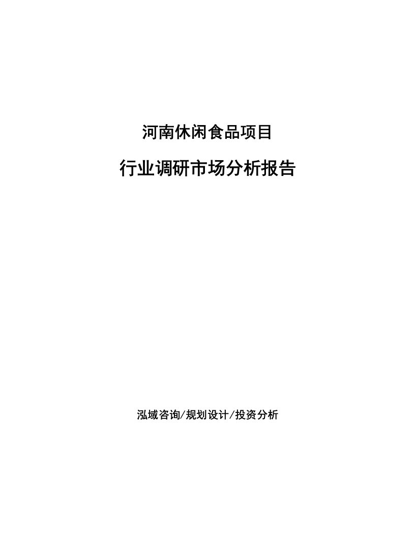 河南休闲食品项目行业调研市场分析报告