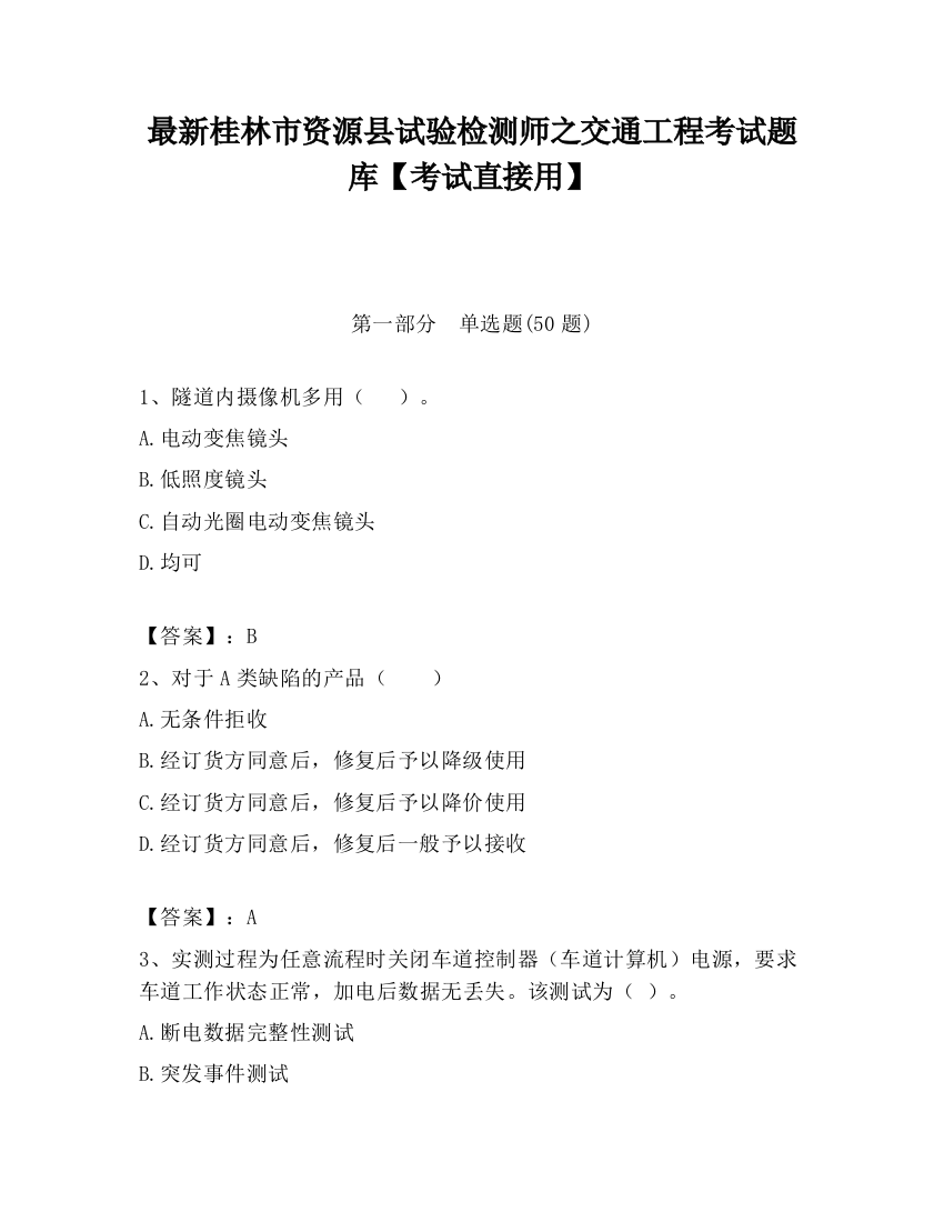 最新桂林市资源县试验检测师之交通工程考试题库【考试直接用】