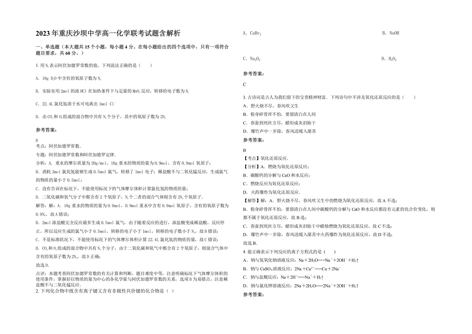 2023年重庆沙坝中学高一化学联考试题含解析