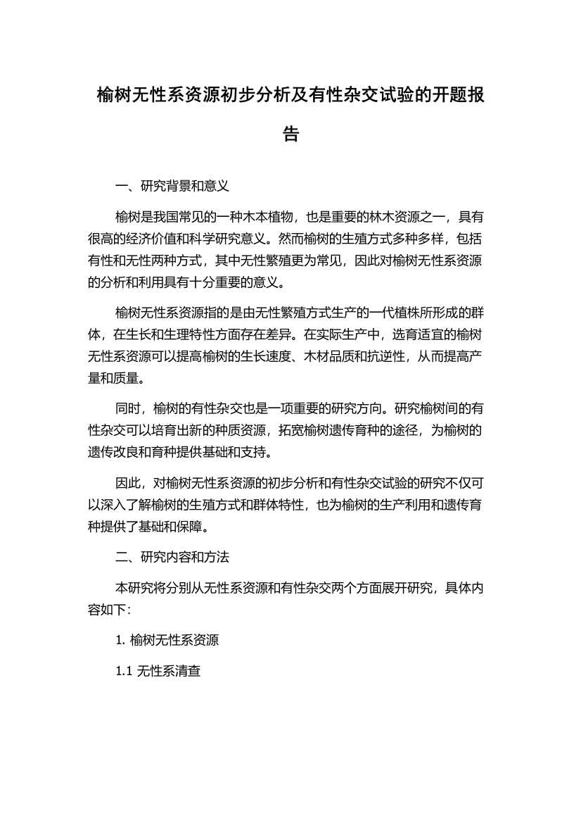 榆树无性系资源初步分析及有性杂交试验的开题报告