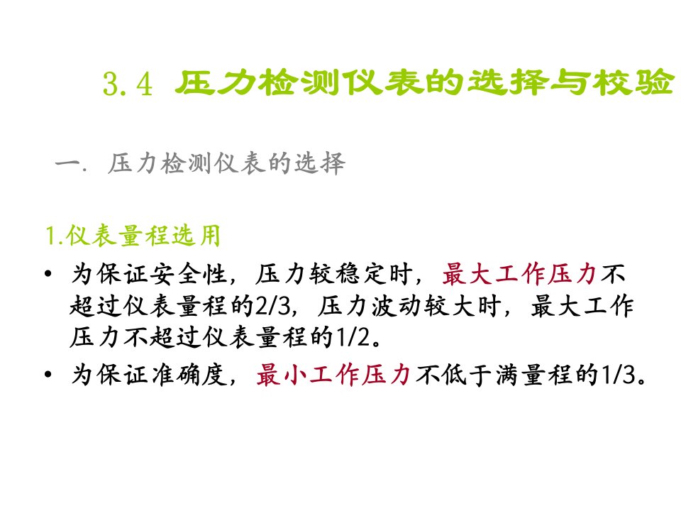 压力检测仪表的选择与校验