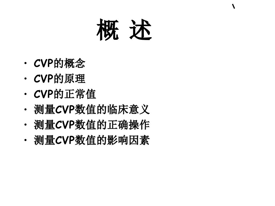 最新CVP临床意义-PPT文档