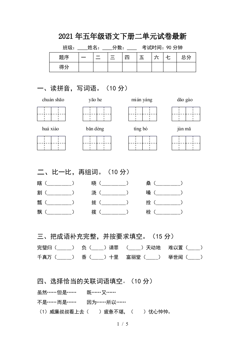 2021年五年级语文下册二单元试卷最新