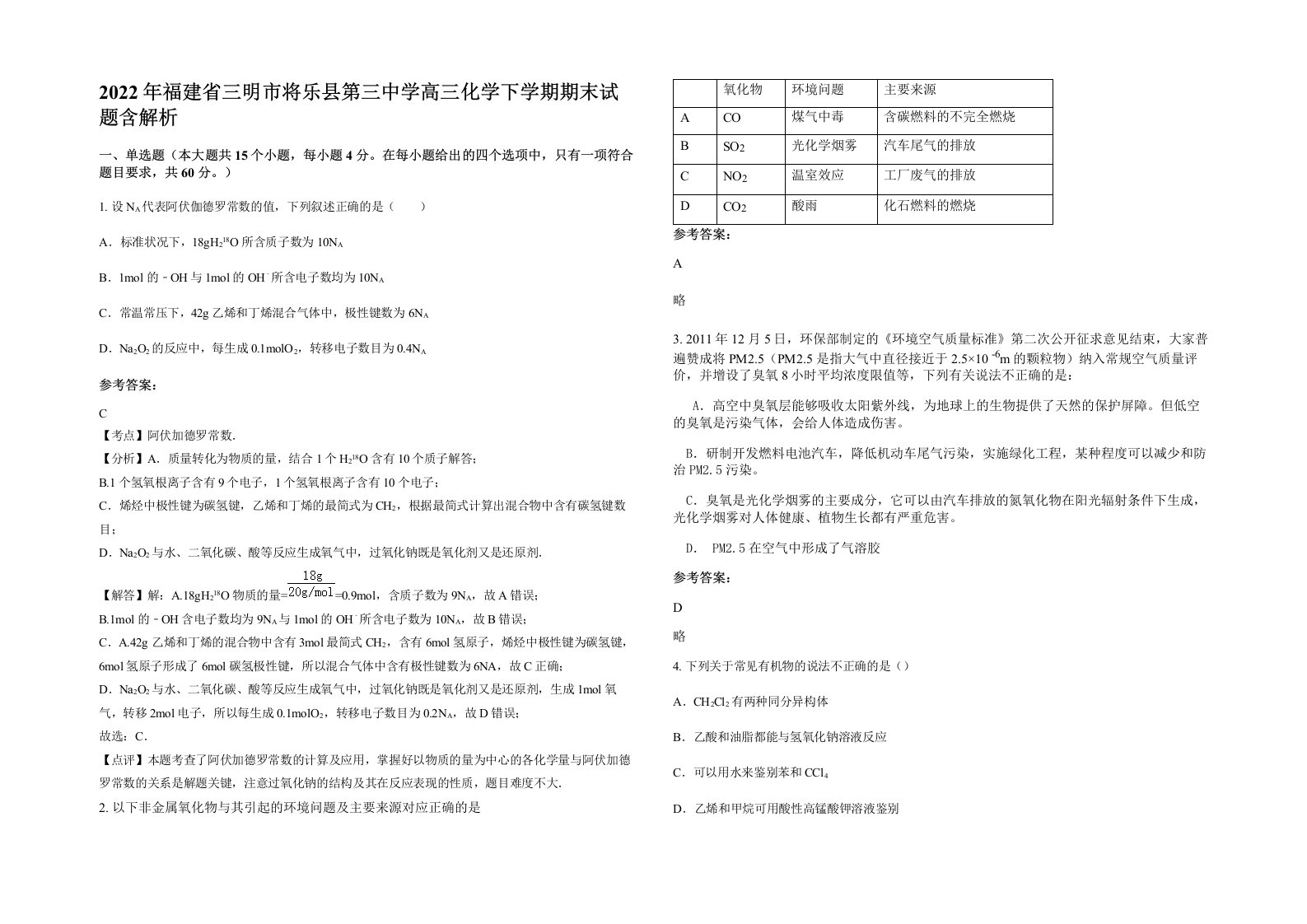 2022年福建省三明市将乐县第三中学高三化学下学期期末试题含解析