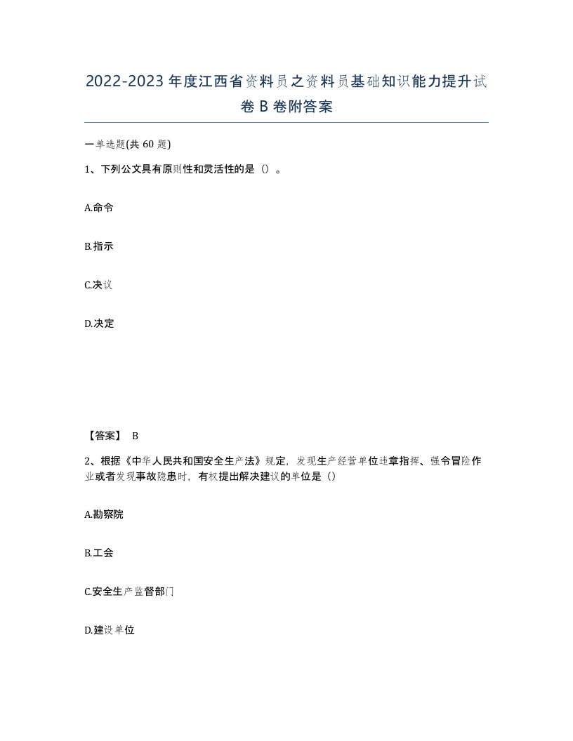 2022-2023年度江西省资料员之资料员基础知识能力提升试卷B卷附答案