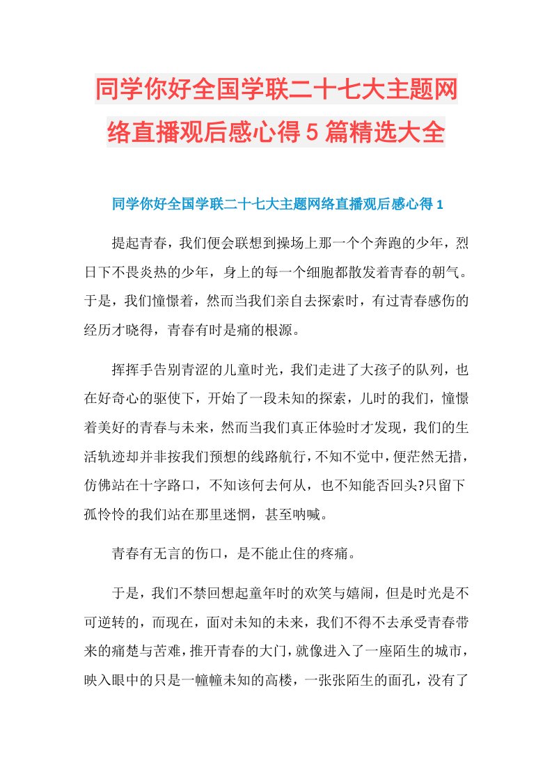 同学你好全国学联二十七大主题网络直播观后感心得5篇精选大全