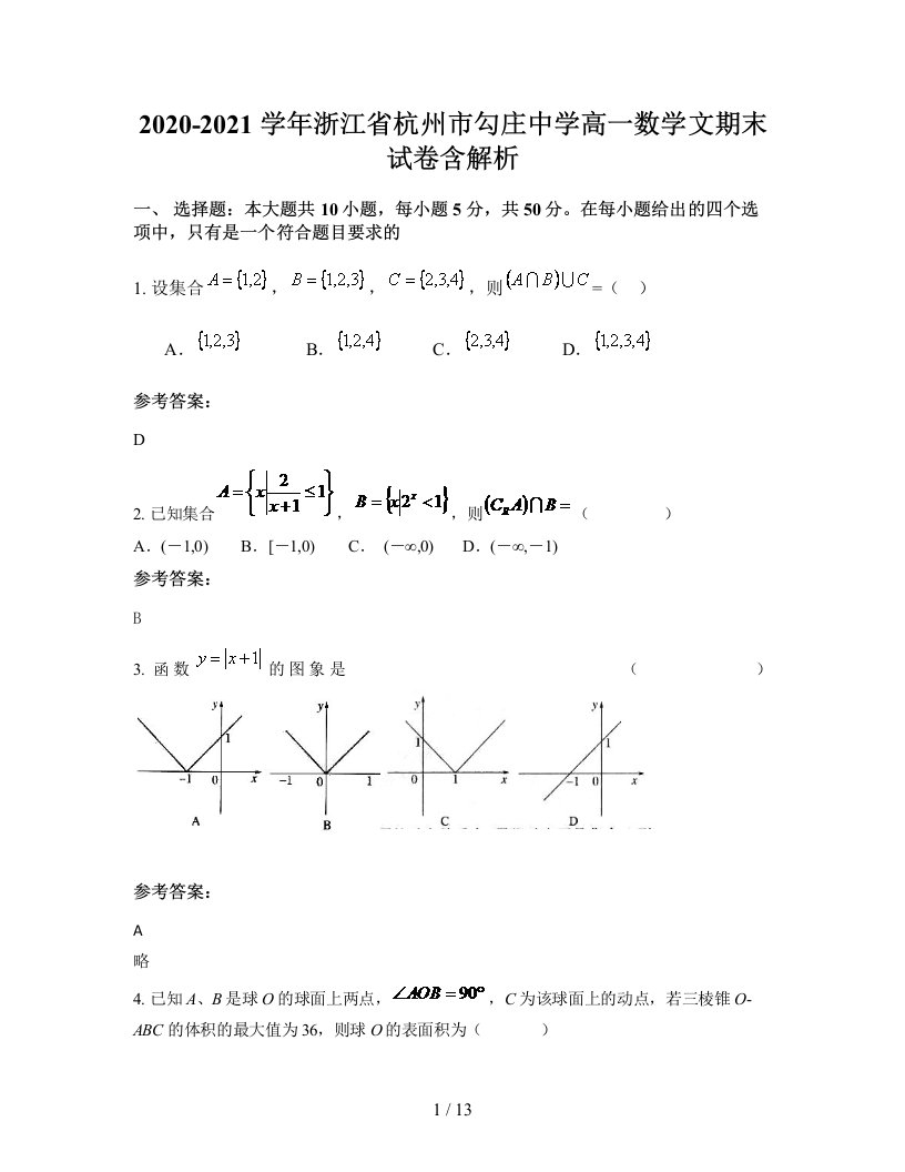 2020-2021学年浙江省杭州市勾庄中学高一数学文期末试卷含解析