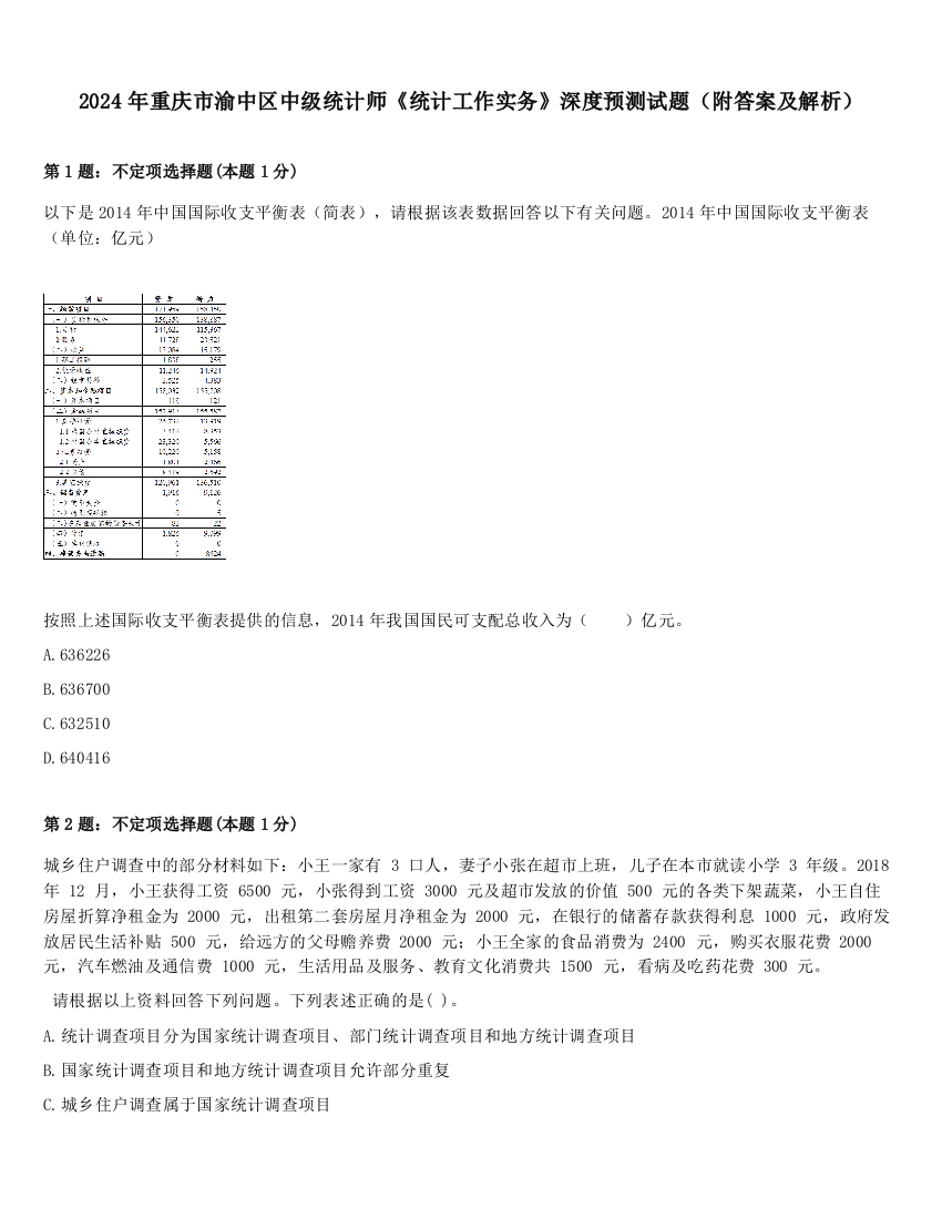 2024年重庆市渝中区中级统计师《统计工作实务》深度预测试题（附答案及解析）