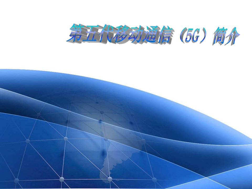 5g移动通信系统简介