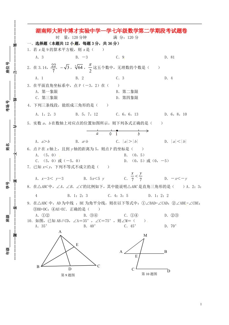 湖南师大附中博才实验中学七级数学下学期期中试题（无答案）