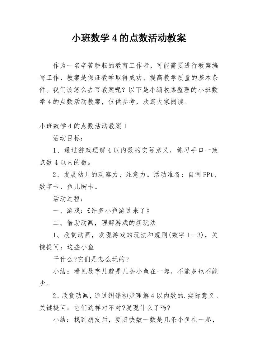 小班数学4的点数活动教案