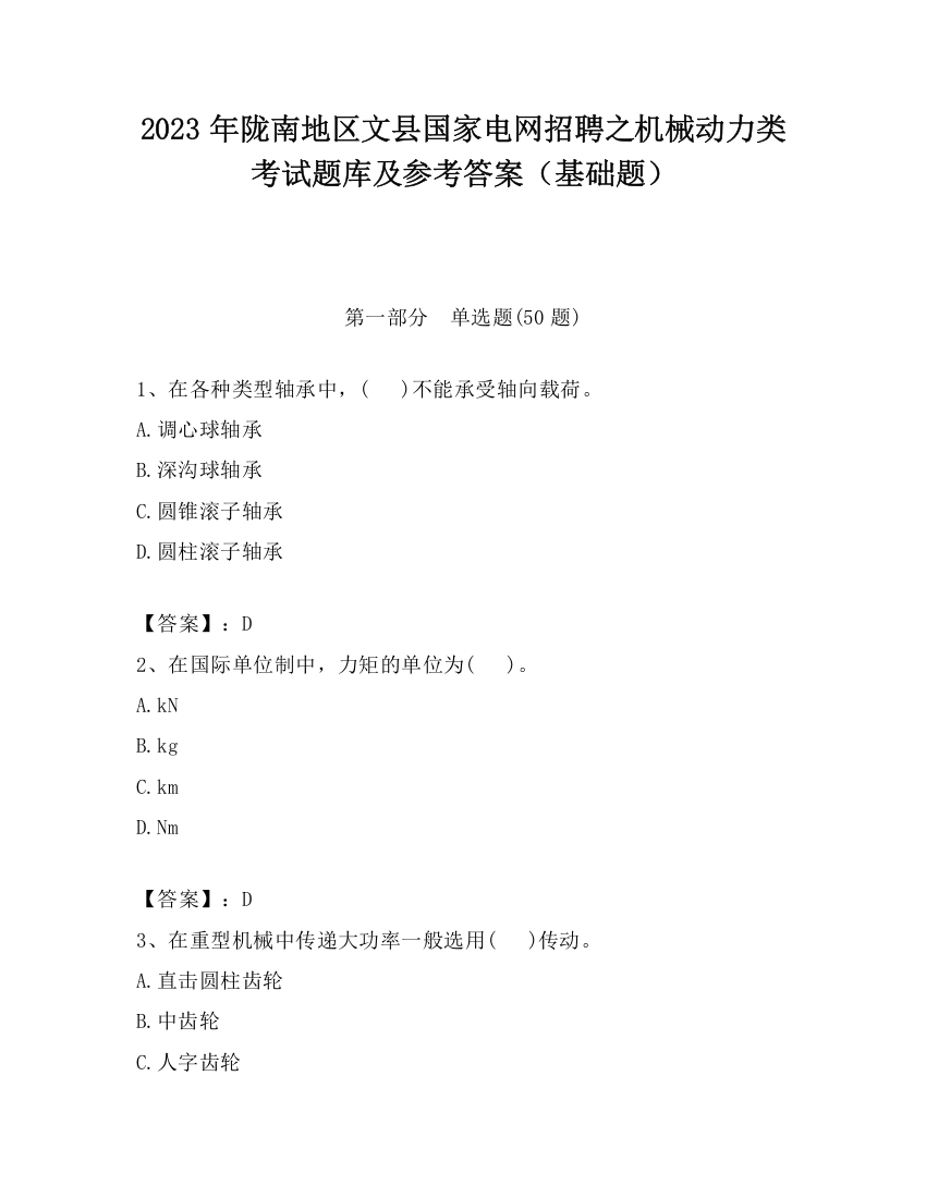 2023年陇南地区文县国家电网招聘之机械动力类考试题库及参考答案（基础题）