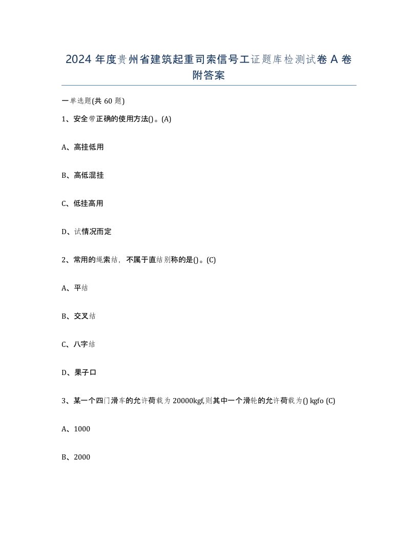 2024年度贵州省建筑起重司索信号工证题库检测试卷A卷附答案