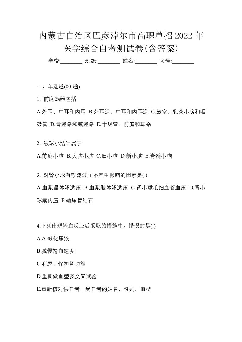 内蒙古自治区巴彦淖尔市高职单招2022年医学综合自考测试卷含答案