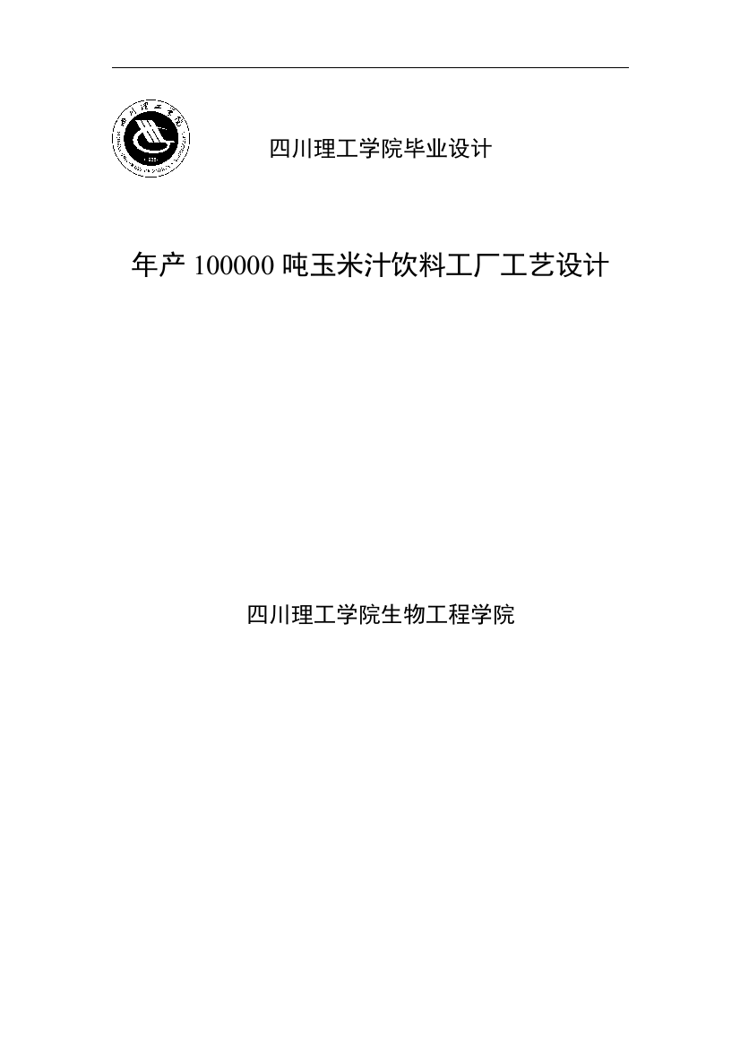 年产1万吨玉米汁工厂工艺设计---大学毕业(论文)设计