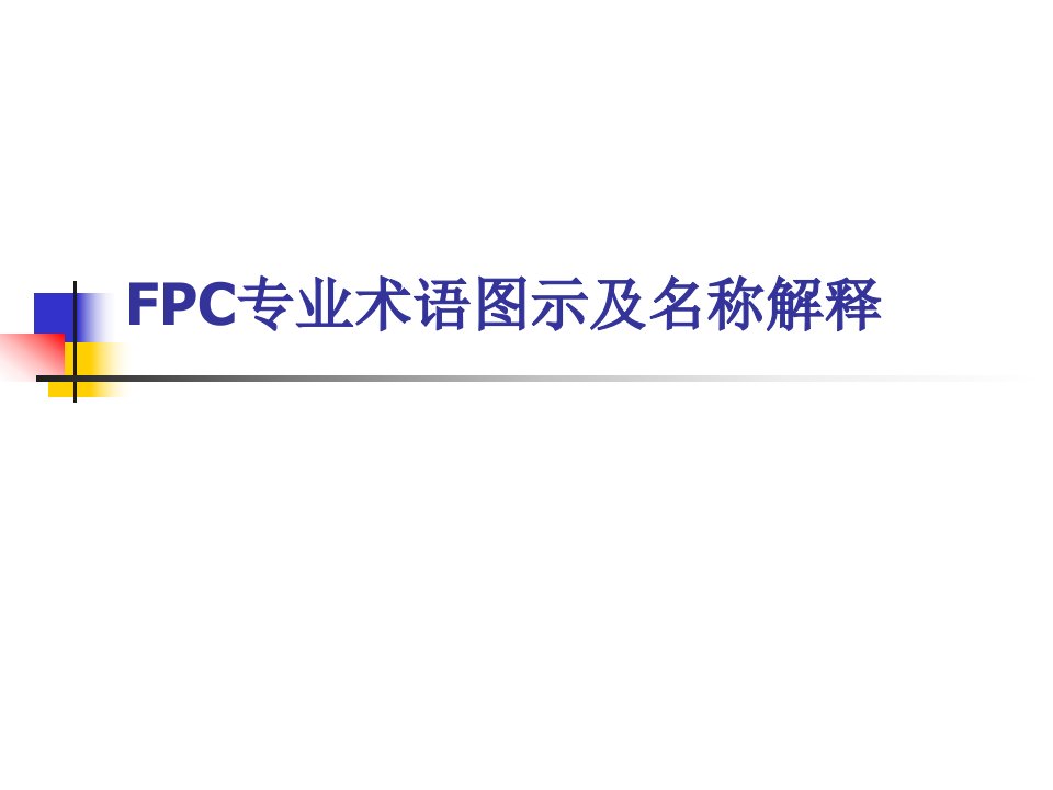 FPC术语图示-1